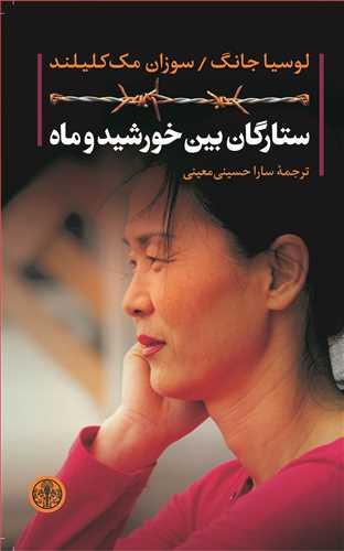 کتاب ستارگان بین خورشید و ماه انتشارات کتاب پارسه